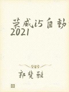 荣威i5自动挡2021