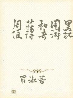 周庄和同里哪个值得去游玩