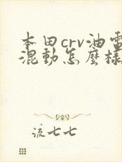 本田crv油电混动怎么样