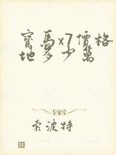 宝马x7价格落地多少万