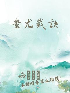 蚩尤武诀