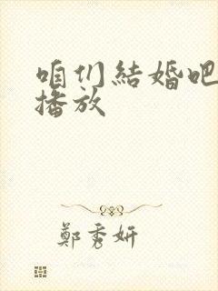 咱们结婚吧免费播放