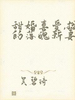 甜婚喜爱,总裁的落魄新妻