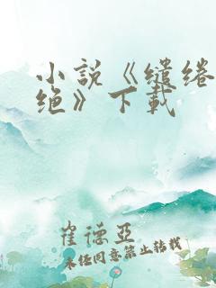 小说《缱绻与决绝》下载