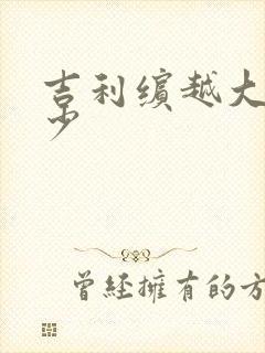 吉利缤越大概多少
