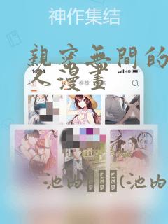 亲密无间的一家人漫画