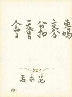 全天公交车道走了会扣分吗