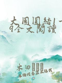 大团圆结1一39全文阅读
