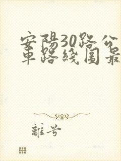 安阳30路公交车路线图最新