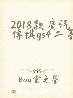 2018款广汽传祺gs4二手车报价