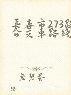 长春市273路公交车路线图