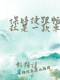 保时捷跟帕拉梅拉是一款车吗