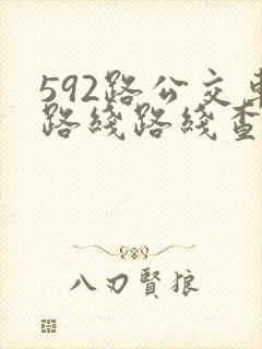 592路公交车路线路线查询