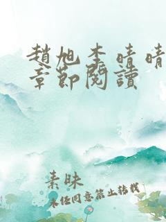 赵旭李晴晴最新章节阅读