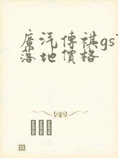 广汽传祺gs7落地价格