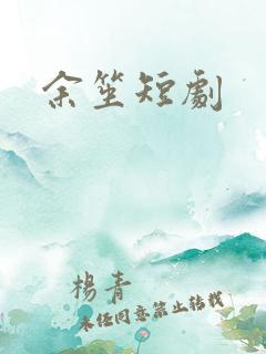 余笙短剧