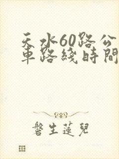 天水60路公交车路线时间表