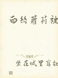 白丝萝莉被调教