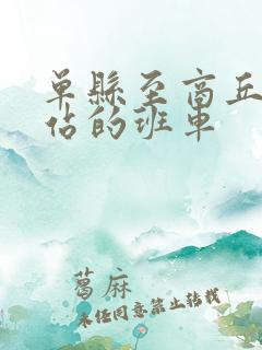 单县至商丘火车站的班车