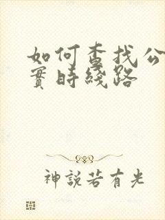 如何查找公交车实时线路