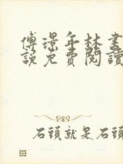 傅璟年林书音小说免费阅读无弹窗