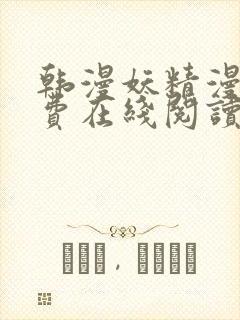 韩漫妖精漫画免费在线阅读
