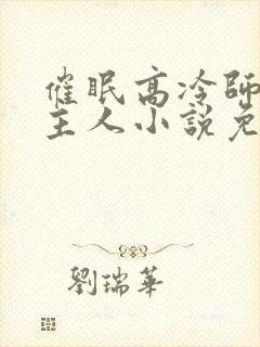 催眠高冷师姐叫主人小说免费阅读