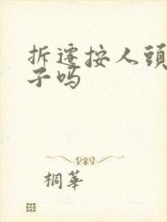 拆迁按人头赔房子吗 拆迁按人头赔房子吗