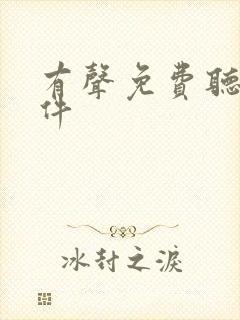有声免费听书软件