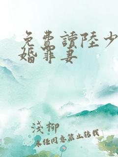 免费读陆少的隐婚罪妻