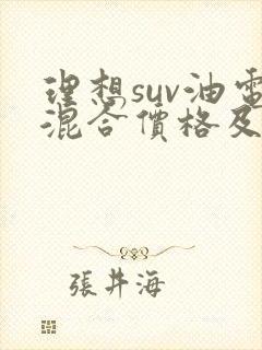 理想suv油电混合价格及图片 理想suv油电混合价格及图片