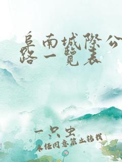 阜南城际公交线路一览表 阜南城际公交线路一览表