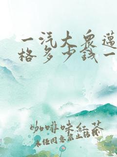一汽大众迈腾价格多少钱一辆