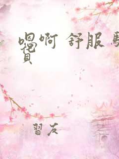 嗯啊 舒服 骚货