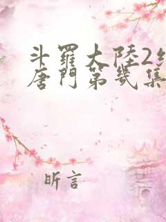 斗罗大陆2绝世唐门第几集王冬儿变女生