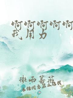 啊啊啊啊啊啊操我用力