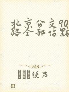 北京公交903路全部站点