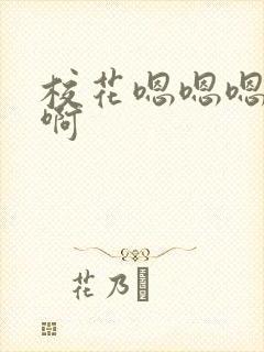 校花嗯嗯嗯好爽啊