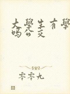 大学生有学生卡吗公交