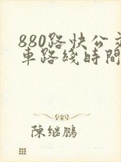 880路快公交车路线时间表