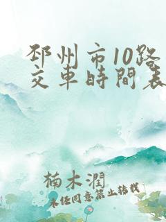 邳州市10路公交车时间表