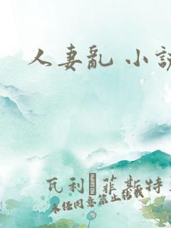 人妻乱 小说
