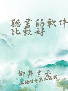 听书的软件哪个比较好
