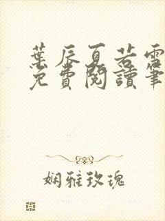 叶辰夏若雪全文免费阅读笔趣阁 叶辰夏若雪全文免费阅读笔趣阁