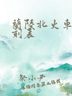 兰陵北火车站时刻表