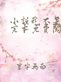 小说我不是戏神完本免费阅读