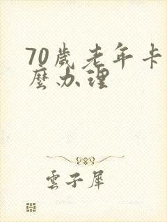 70岁老年卡怎么办理