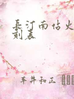长汀南站火车时刻表
