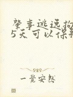 肇事逃逸拘留15天可以保释吗