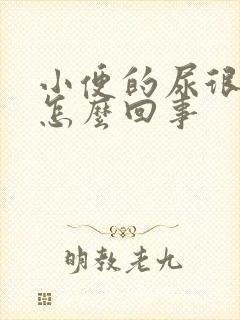 小便的尿很臭是怎么回事